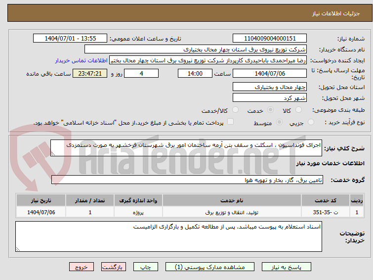 تصویر کوچک آگهی اجرای فونداسیون ، اسکلت و سقف بتن آرمه ساختمان امور برق شهرستان فرخشهر به صورت دستمزدی