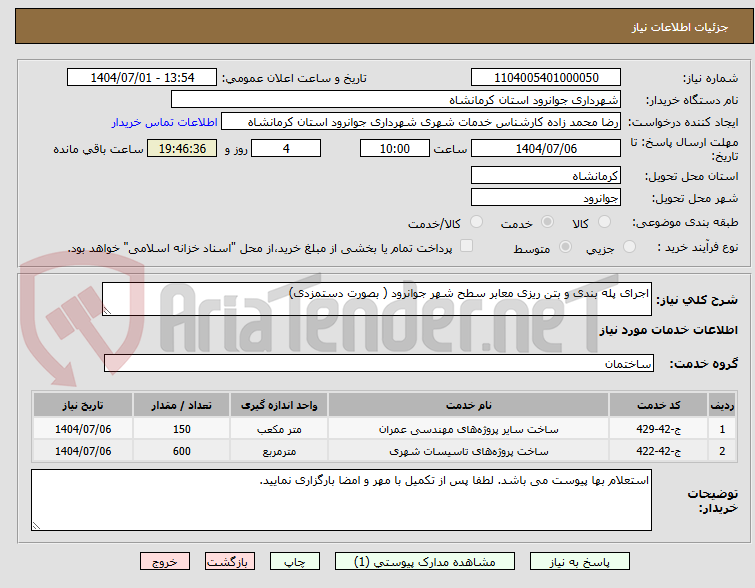 تصویر کوچک آگهی اجرای پله بندی و بتن ریزی معابر سطح شهر جوانرود ( بصورت دستمزدی)
