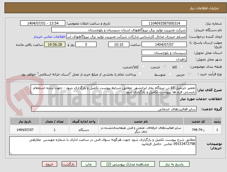 تصویر کوچک آگهی تعمیر جرثقیل 10 تن نیروگاه بخار ایرانشهر  مطابق شرایط پیوست تکمیل و بارگزاری شود - جهت برنده استعلام بایستی فرم ها بپیوست تکمیل و بارگزاری شود  