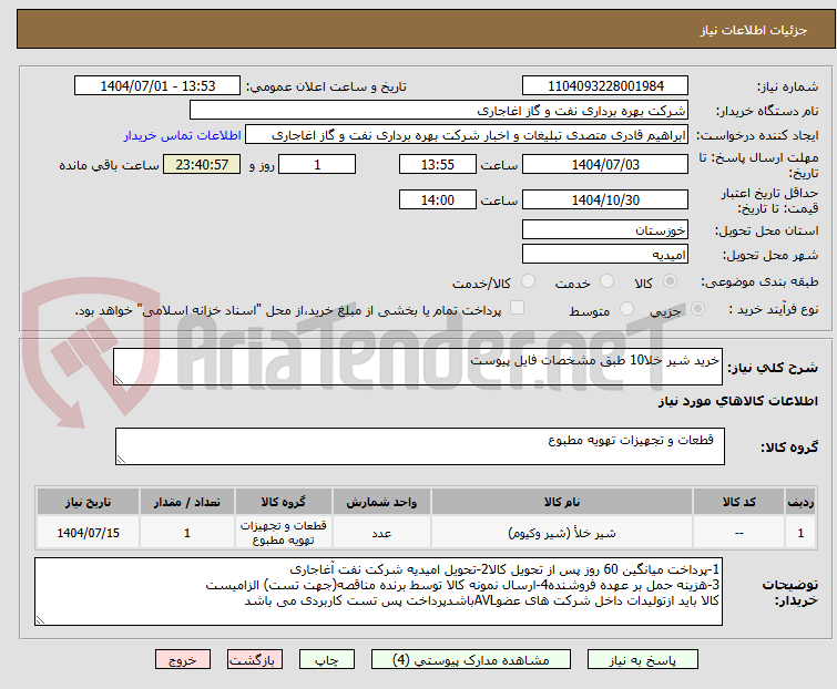 تصویر کوچک آگهی خرید شیر خلا10 طبق مشخصات فایل پیوست