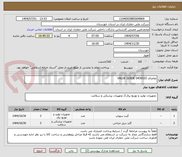 تصویر کوچک آگهی تقاضای 0439103 VALVE GUIDE