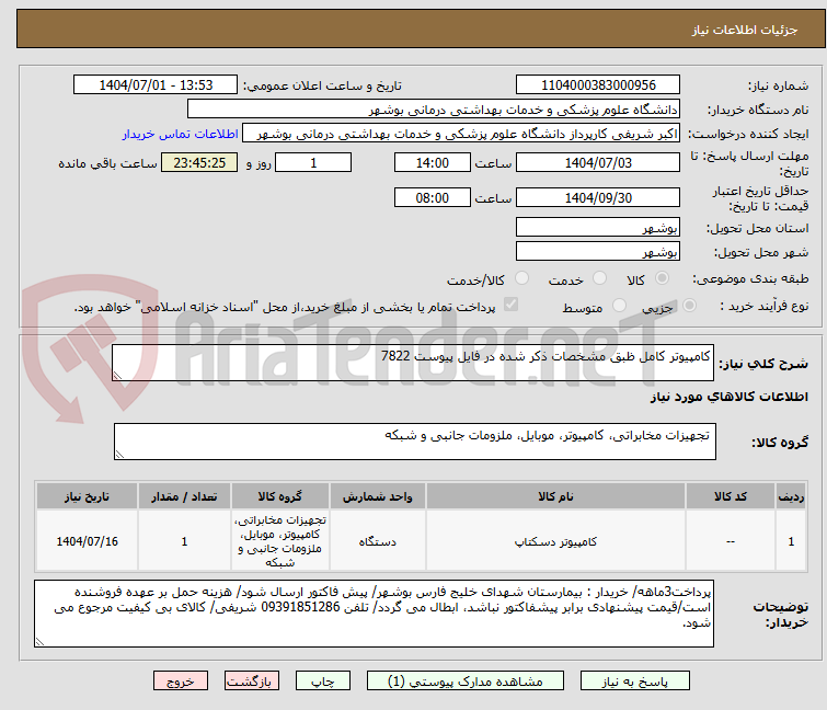 تصویر کوچک آگهی کامپیوتر کامل ظبق مشخصات ذکر شده در فایل پیوست 7822