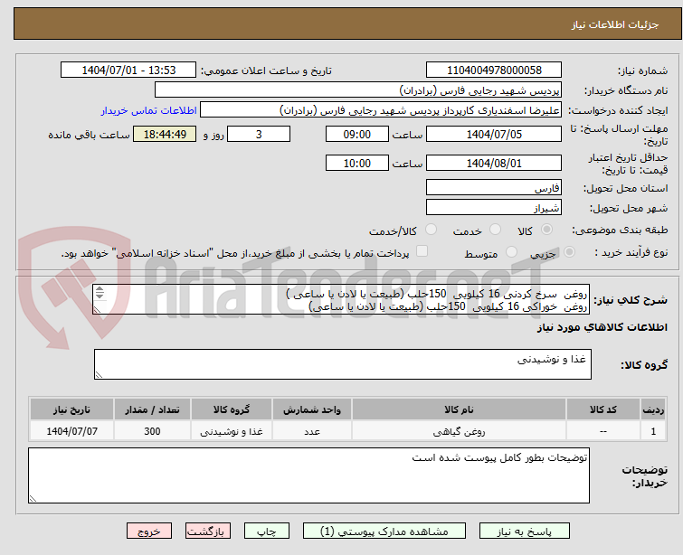 تصویر کوچک آگهی روغن  سرخ کردنی 16 کیلویی  150حلب (طبیعت یا لادن یا ساعی )
روغن  خوراکی 16 کیلویی  150حلب (طبیعت یا لادن یا ساعی)

