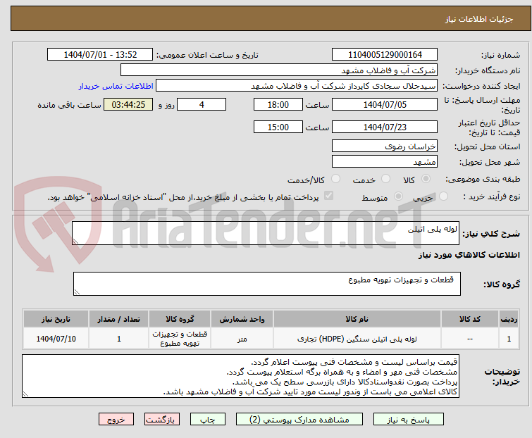 تصویر کوچک آگهی لوله پلی اتیلن