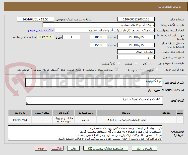 تصویر کوچک آگهی لوله گالوانیزه