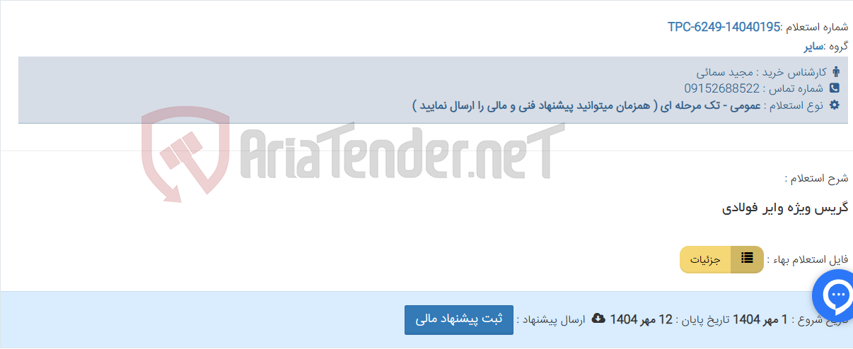 تصویر کوچک آگهی گریس ویژه وایر فولادی