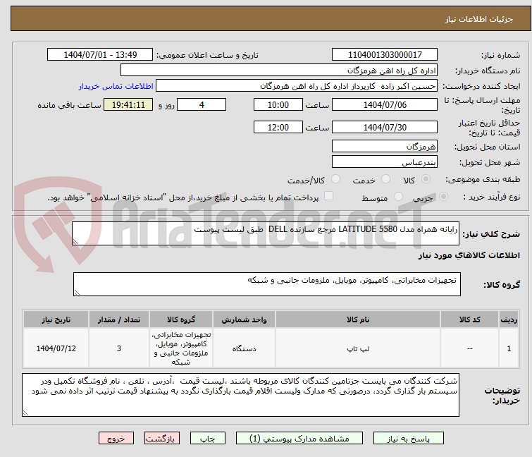 تصویر کوچک آگهی رایانه همراه مدل ‎LATITUDE 5580‏ مرجع سازنده ‎DELL‏  طبق لیست پیوست 