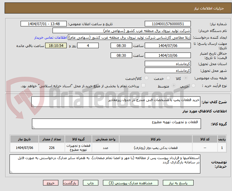 تصویر کوچک آگهی خرید قطعات پمپ با مشخصات فنی مندرج در جدول ریزمقادیر