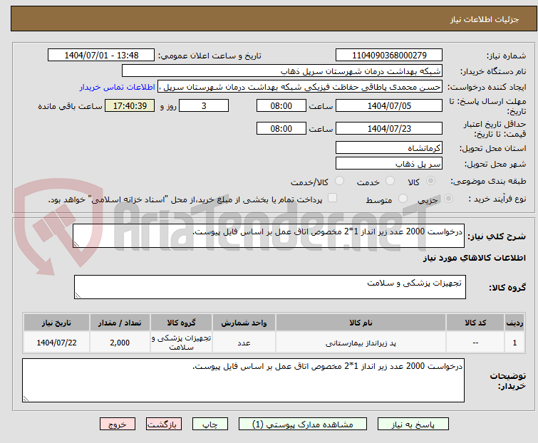 تصویر کوچک آگهی درخواست 2000 عدد زیر انداز 1*2 مخصوص اتاق عمل بر اساس فایل پیوست.