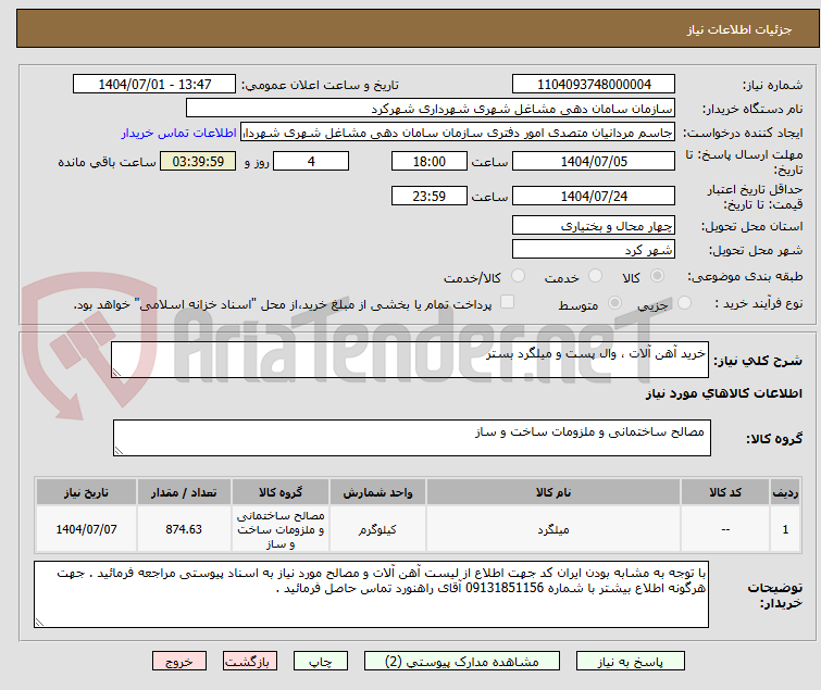 تصویر کوچک آگهی خرید آهن آلات ، وال پست و میلگرد بستر