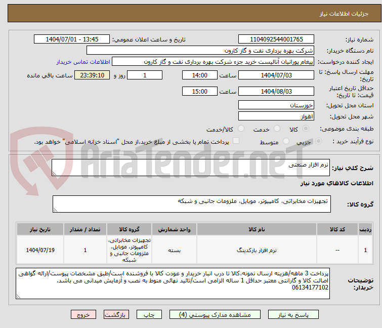 تصویر کوچک آگهی نرم افزار صنعتی