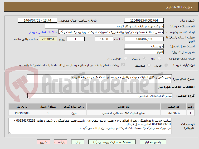 تصویر کوچک آگهی زمین کنی و کابل اندازی جهت جرثقیل جدید سکو بشکه ها در محوطه تقویت5