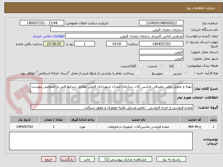 تصویر کوچک آگهی تهیه و تحویل روغن مصرفی ماشین آلات سازمان عمران شهرداری قزوین مطابق شرایط فنی و خصوصی پیوست