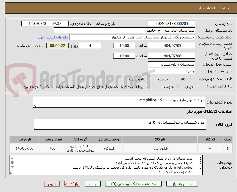 تصویر کوچک آگهی خرید هلیوم مایع جهت دستگاه mri philips