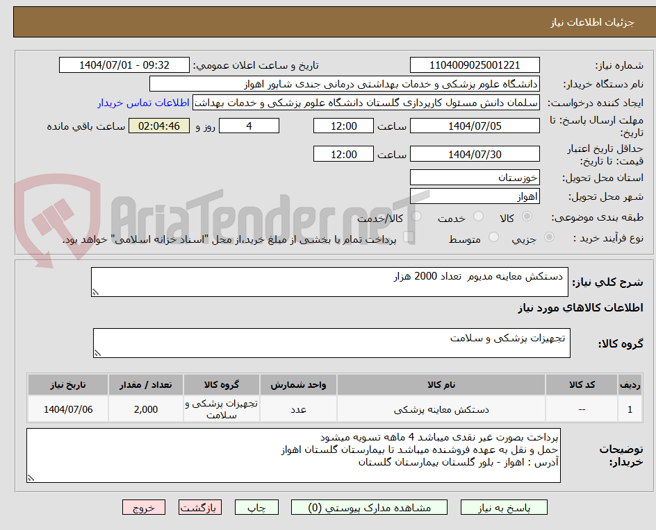 تصویر کوچک آگهی دستکش معاینه مدیوم تعداد 2000 هزار