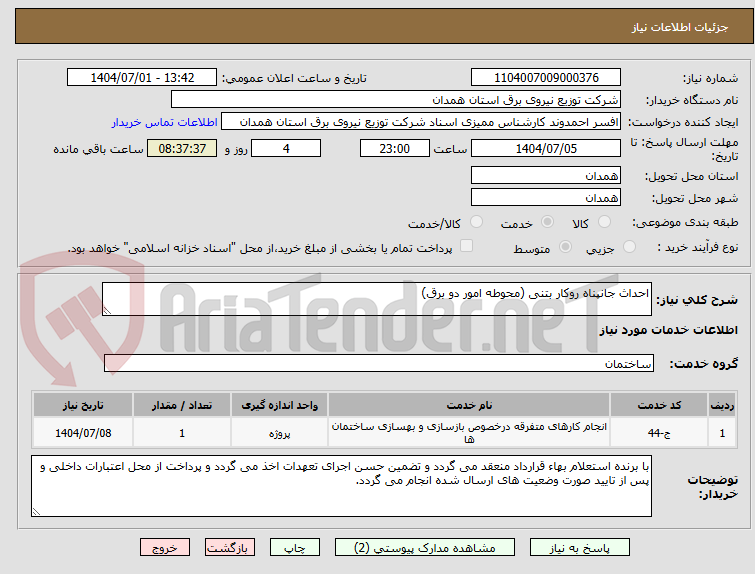 تصویر کوچک آگهی احداث جانپناه روکار بتنی (محوطه امور دو برق)