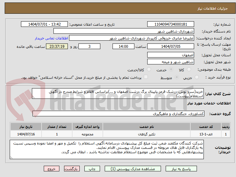 تصویر کوچک آگهی خرید(سرو نوش، زرشک قرمز،پاپیتال برگ درشت اصفهان و ...)براساس اقلام و شرایط مندرج در آگهی استعلام(پیوست)