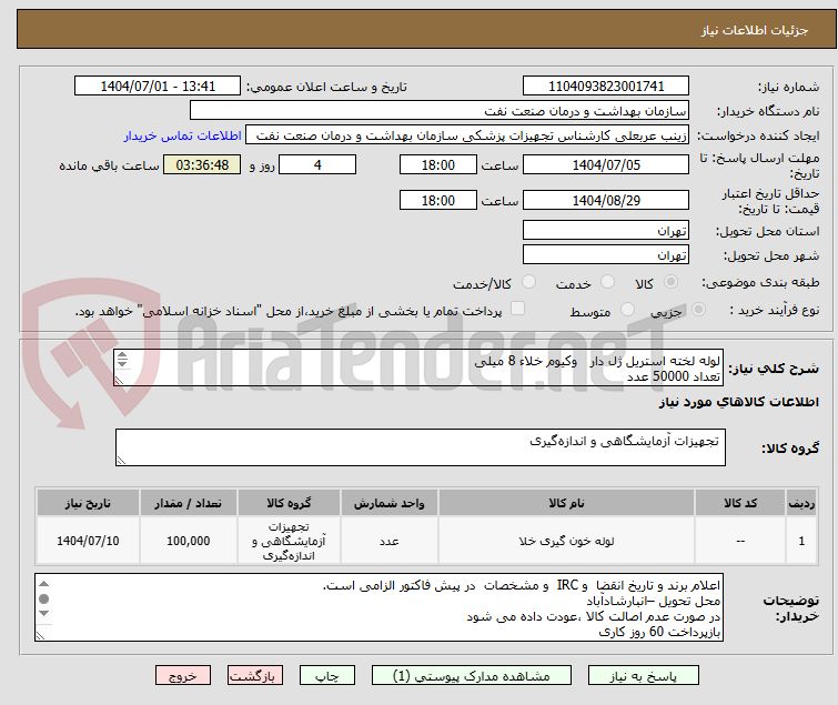 تصویر کوچک آگهی لوله لخته استریل ژل دار وکیوم خلاء 8 میلی
تعداد 50000 عدد
ارائه نمونه تا تاریخ 7 مهر بهواحد تجهیزات پزشکی الزامی