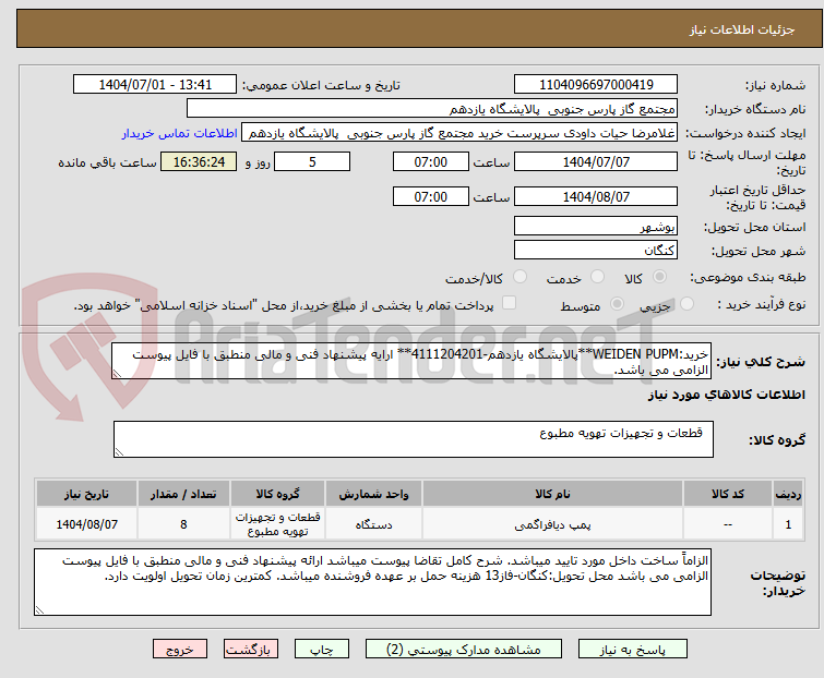 تصویر کوچک آگهی خرید:WEIDEN PUPM**پالایشگاه یازدهم-4111204201** ارایه پیشنهاد فنی و مالی منطبق با فایل پیوست الزامی می باشد.