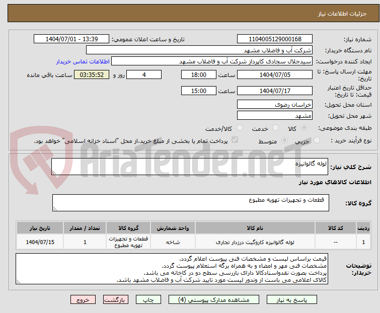 تصویر کوچک آگهی لوله گالوانیزه
