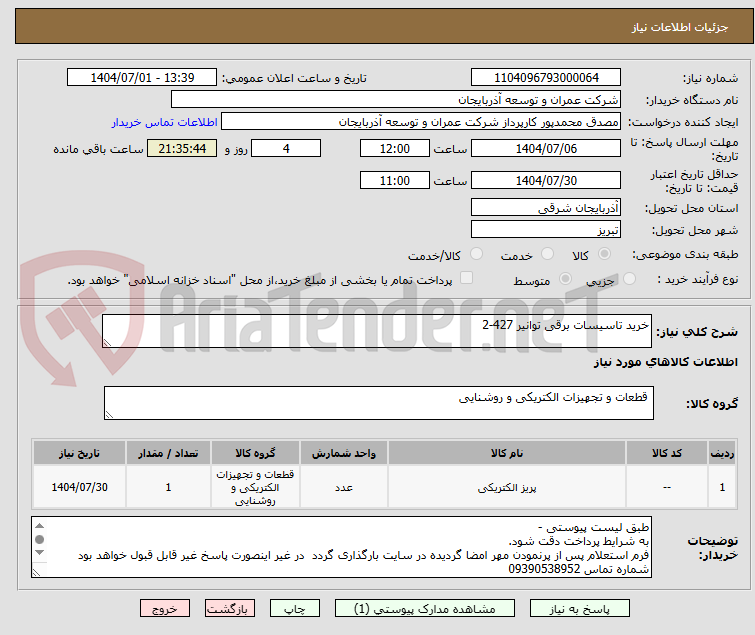 تصویر کوچک آگهی خرید تاسیسات برقی توانیر 427-2