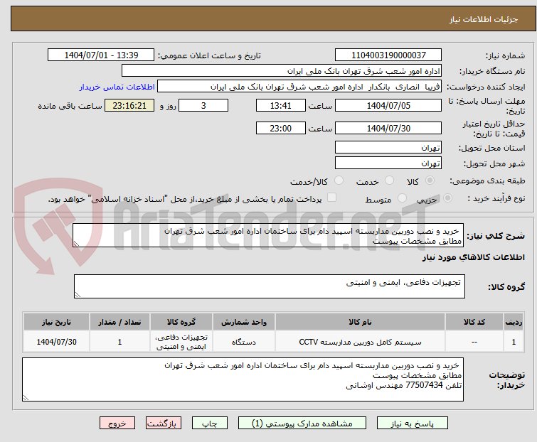 تصویر کوچک آگهی  خرید و نصب دوربین مداربسته اسپید دام برای ساختمان اداره امور شعب شرق تهران
مطابق مشخصات پیوست