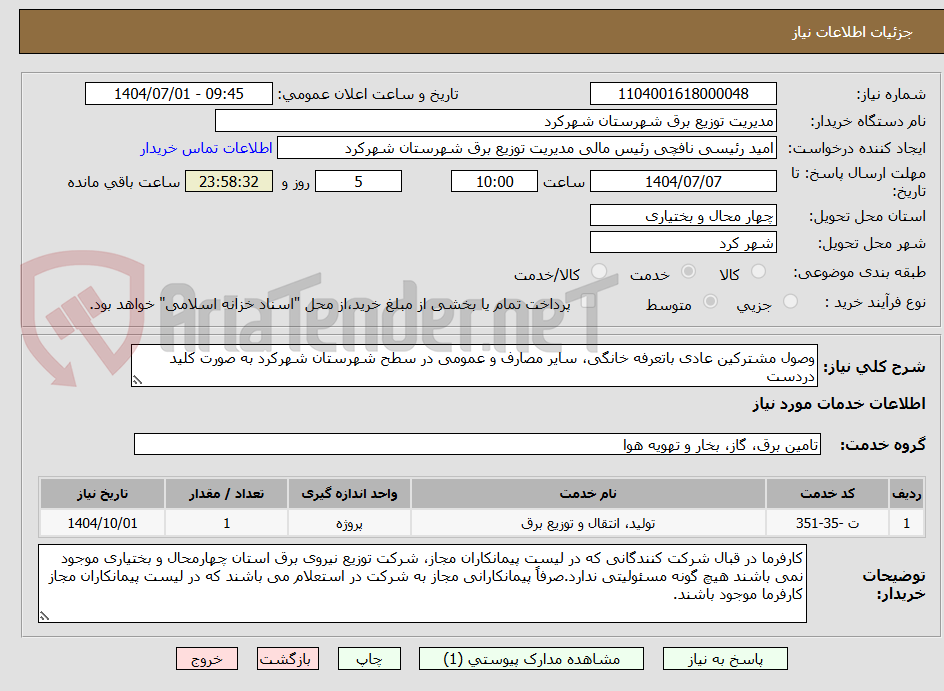 تصویر کوچک آگهی وصول مشترکین عادی باتعرفه خانگی، سایر مصارف و عمومی در سطح شهرستان شهرکرد به صورت کلید دردست 