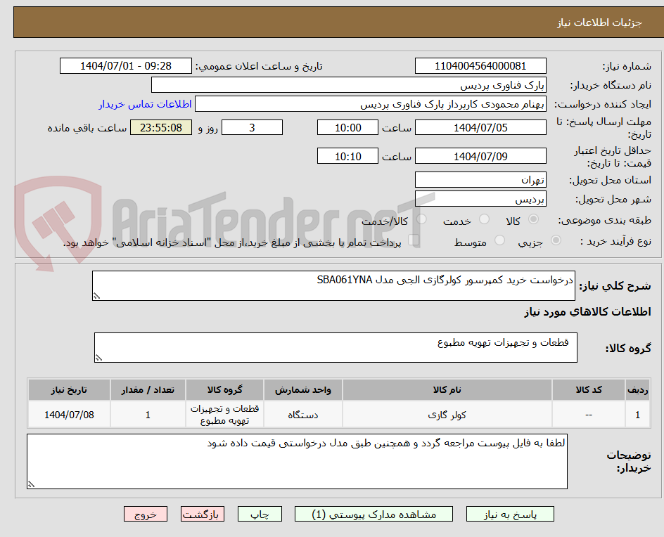 تصویر کوچک آگهی درخواست خرید کمپرسور کولرگازی الجی مدل SBA061YNA 
                                    