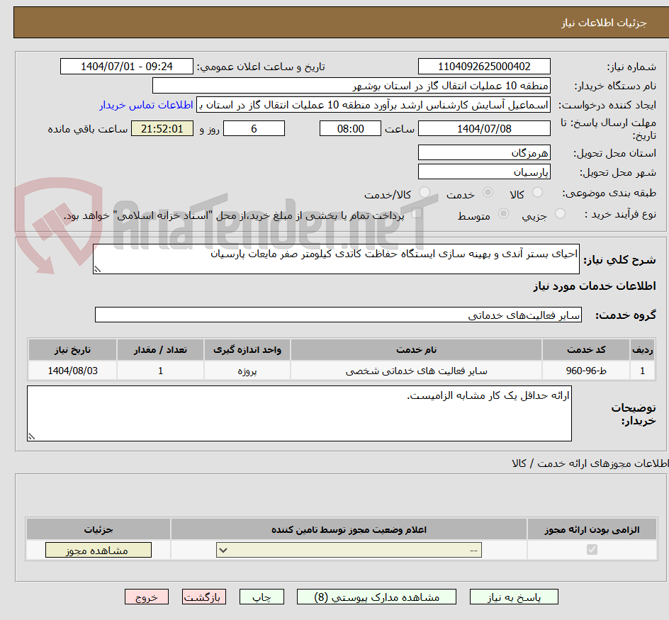 تصویر کوچک آگهی احیای بستر آندی و بهینه سازی ایستگاه حفاظت کاتدی کیلومتر صفر مایعات پارسیان