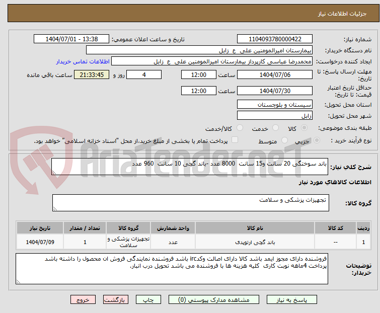 تصویر کوچک آگهی باند سوختگی 20 سانت و15 سانت 8000 عدد -باند گچی 10 سانت 960 عدد