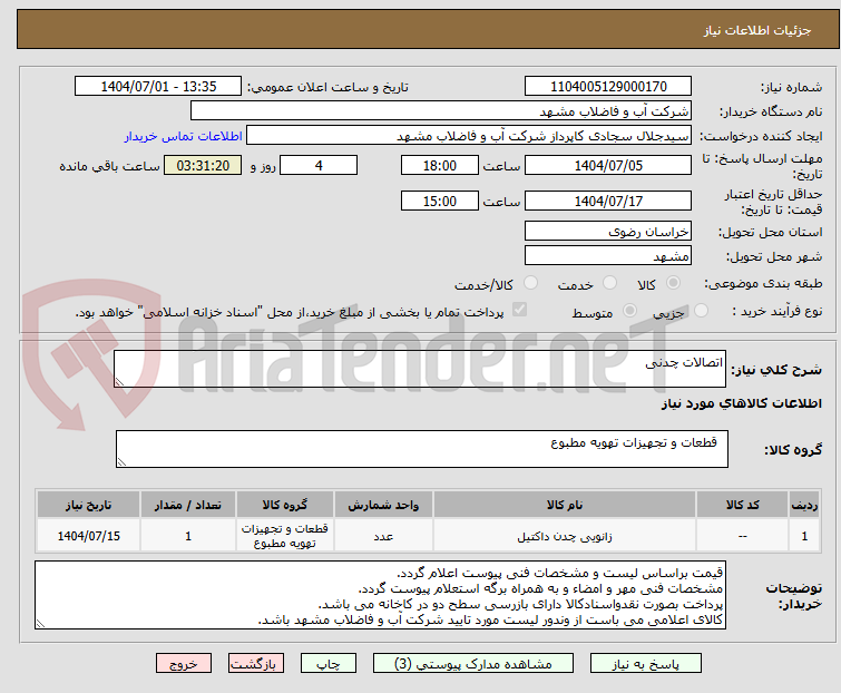 تصویر کوچک آگهی اتصالات چدنی
