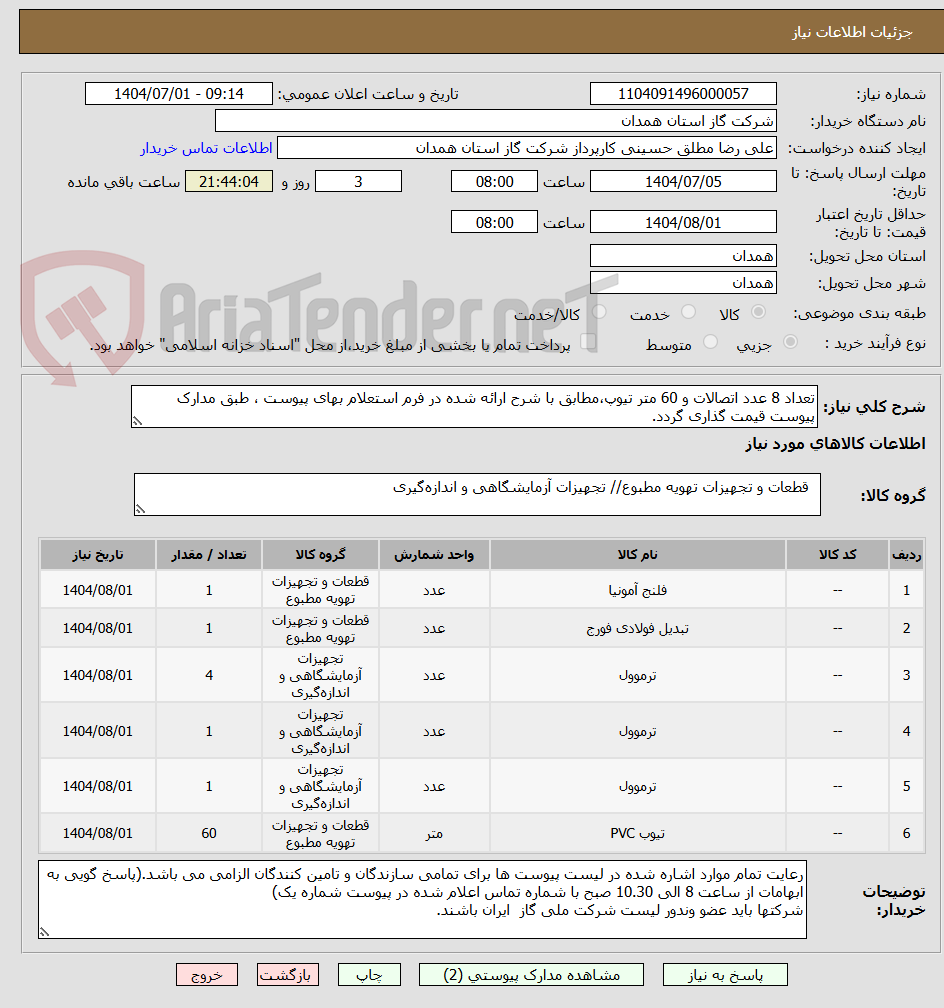 تصویر کوچک آگهی تعداد 8 عدد اتصالات و 60 متر تیوپ،مطابق با شرح ارائه شده در فرم استعلام بهای پیوست ، طبق مدارک پیوست قیمت گذاری گردد.