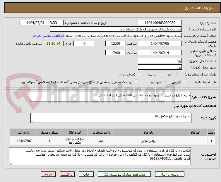 تصویر کوچک آگهی خرید انواع روغن و ... جهت واحد ماشین آلات طبق فرم استعلام