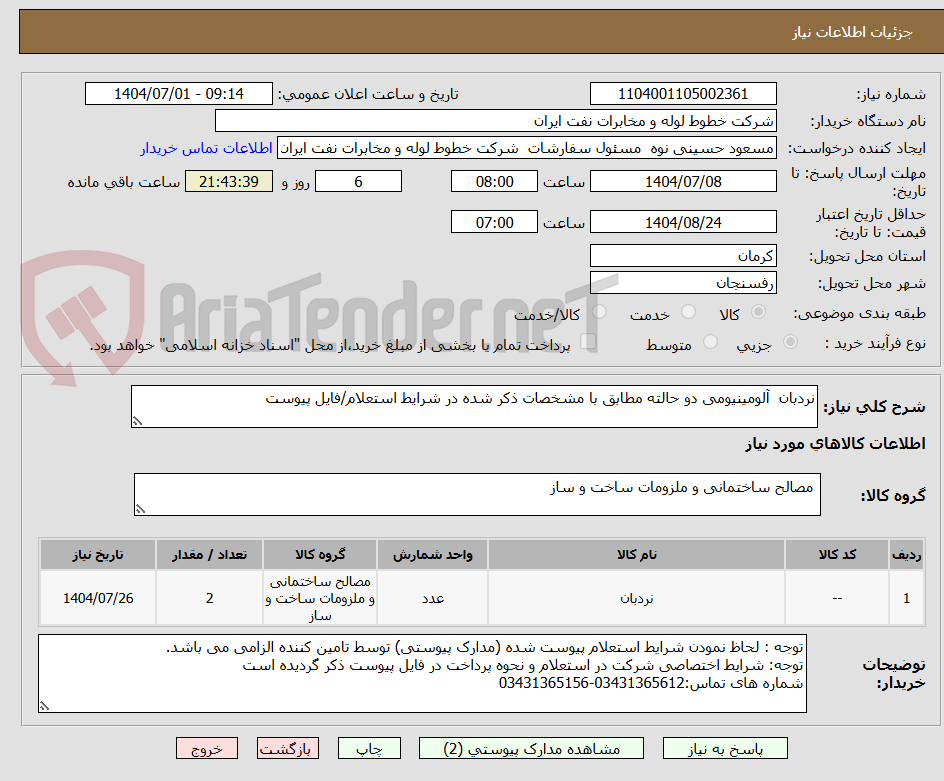 تصویر کوچک آگهی نردبان آلومینیومی دو حالته مطابق با مشخصات ذکر شده در شرایط استعلام/فایل پیوست