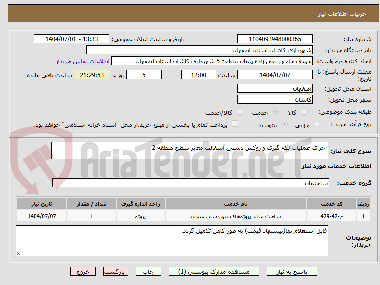 تصویر کوچک آگهی اجرای عملیات لکه گیری و روکش دستی آسفالت معابر سطح منطقه 2
