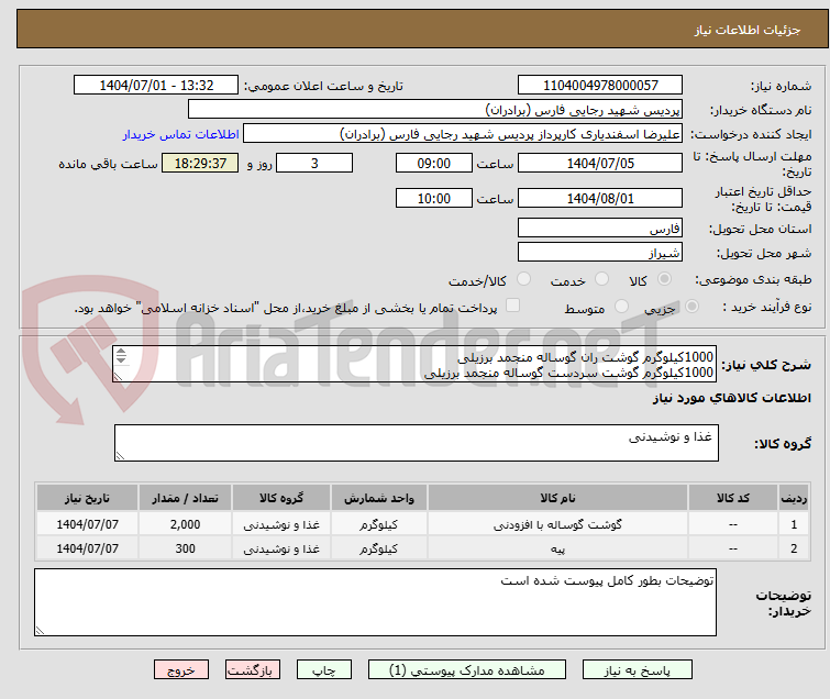 تصویر کوچک آگهی 1000کیلوگرم گوشت ران گوساله منجمد برزیلی
1000کیلوگرم گوشت سردست گوساله منجمد برزیلی
300کیلوگرم دنبه گوسفندی