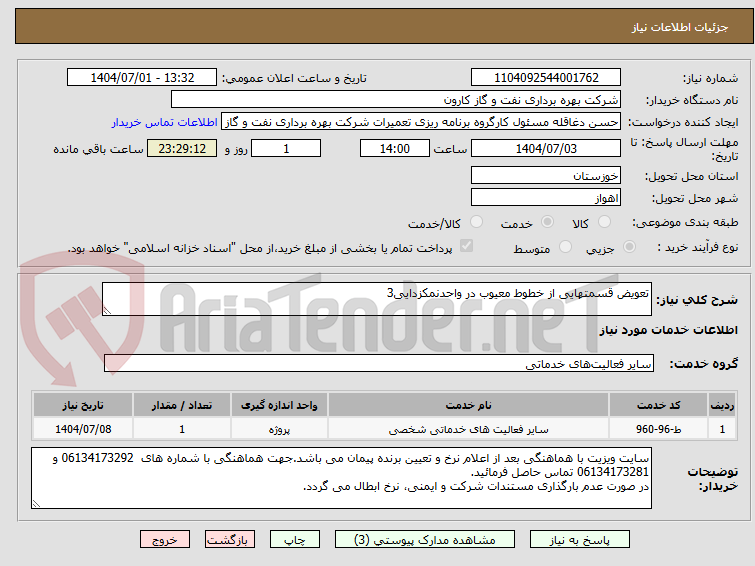 تصویر کوچک آگهی تعویض قسمتهایی از خطوط معیوب در واحدنمکزدایی3