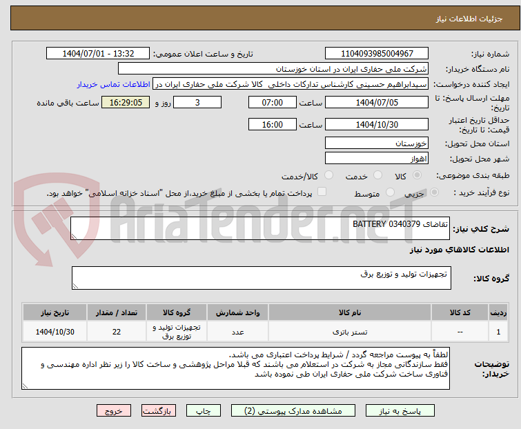 تصویر کوچک آگهی تقاضای 0340379 BATTERY