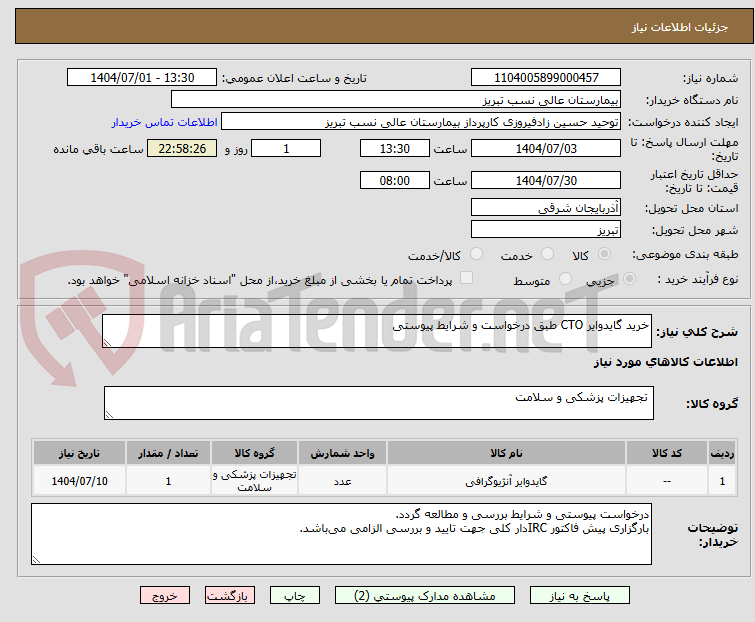 تصویر کوچک آگهی خرید گایدوایر CTO طبق درخواست و شرایط پیوستی
