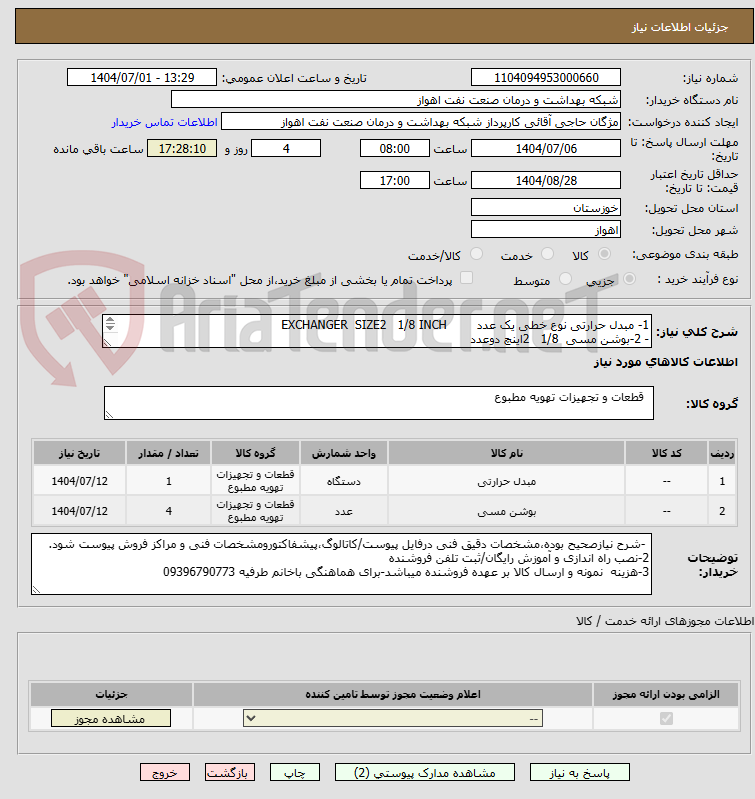 تصویر کوچک آگهی 1- مبدل حرارتی نوع خطی یک عدد EXCHANGER SIZE2 1/8 INCH
- 2-بوشن مسی 1/8 2اینچ دوعدد
3- بوشن مسی 7/8 اینچ 2عدد