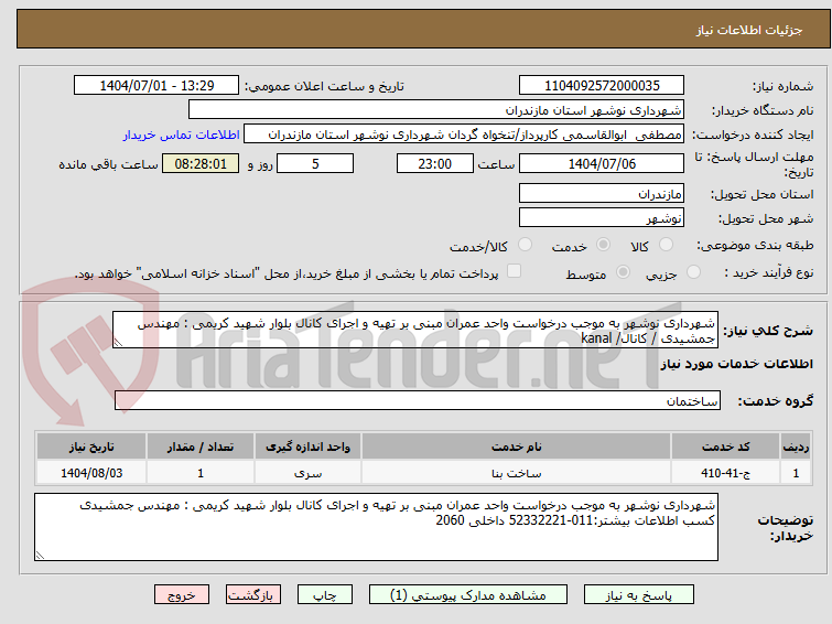 تصویر کوچک آگهی شهرداری نوشهر به موجب درخواست واحد عمران مبنی بر تهیه و اجرای کانال بلوار شهید کریمی : مهندس جمشیدی / کانال/ kanal