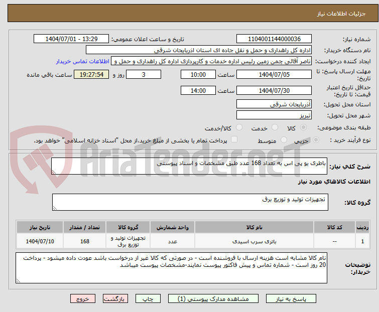 تصویر کوچک آگهی باطری یو پی اس به تعداد 168 عدد طبق مشخصات و اسناد پیوستی