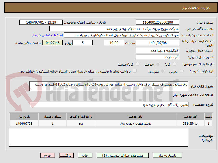 تصویر کوچک آگهی برقرسانی بهسازی شبکه برق داخل روستا(از منابع عوارض برق-BRd1)روستای رودبال 11562-کلید در دست