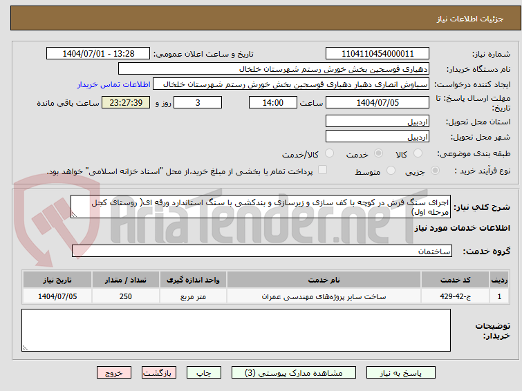 تصویر کوچک آگهی اجرای سنگ فرش در کوچه با کف سازی و زیرسازی و بندکشی با سنگ استاندارد ورقه ای( روستای کجل مرحله اول)