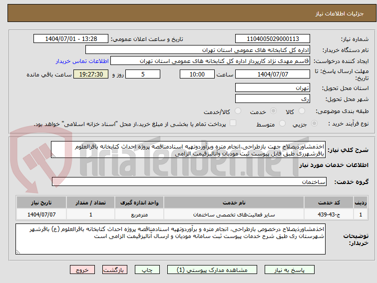 تصویر کوچک آگهی اخذمشاورذیصلاح جهت بازطراحی،انجام متره وبرآوردوتهیه اسنادمناقصه پروژه احداث کتابخانه باقرالعلوم باقرشهرری طبق فایل پیوست ثبت مودیان وآنالیزقیمت الزامی
