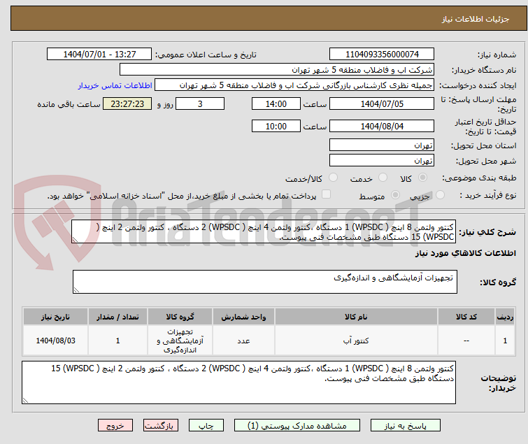 تصویر کوچک آگهی کنتور ولتمن 8 اینچ ( WPSDC) 1 دستگاه ،کنتور ولتمن 4 اینچ ( WPSDC) 2 دستگاه ، کنتور ولتمن 2 اینچ ( WPSDC) 15 دستگاه طبق مشخصات فنی پیوست.