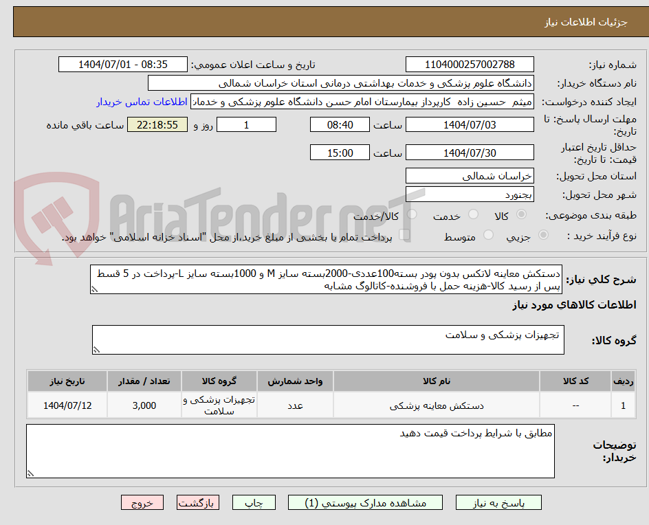 تصویر کوچک آگهی دستکش معاینه لاتکس بدون پودر بسته100عددی-2000بسته سایز M و 1000بسته سایز L-پرداخت در 5 قسط پس از رسید کالا-هزینه حمل با فروشنده-کاتالوگ مشابه