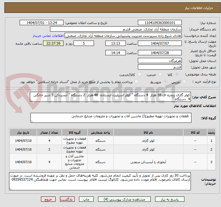 تصویر کوچک آگهی کولر گازی پنجره ای 18 هزار 4 دستگاه " کولر اسپلیت ایستاده 48 هزار 2 دستگاه " آبسردکن 3 شیر خانگی 4 دستگاه "