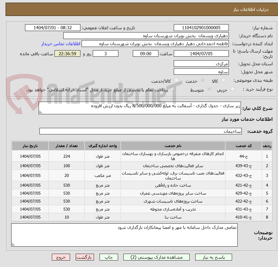 تصویر کوچک آگهی زیر سازی - جدول گذاری - آسفالت به مبلغ 8/500/000/000 ریال بدون ارزش افزوده