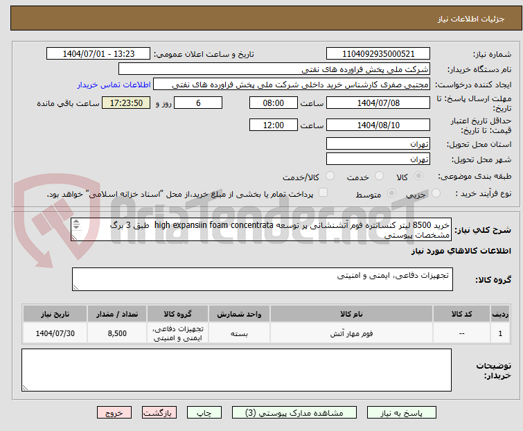 تصویر کوچک آگهی خرید 8500 لیتر کنسانتره فوم آتشنشانی پر توسعه high expansiin foam concentrata طبق 3 برگ مشخصات پیوستی